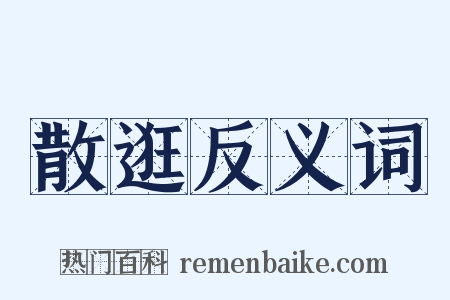 散逛反义词是什么意思的图片
